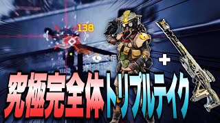 究極完全体スナイパー!!ブラハ＋トリプルテイクの力を思い知れ!!【APEX LEGENDS】