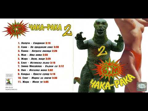 Лолуги - Сандокан / Lolugi - Sandokan (1999)