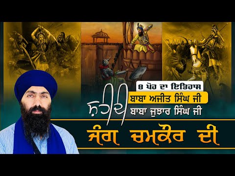 8 Poh History I Jang ChamKaur I Shahidi Baba Ajit Singh Baba Jujhar Singh Ji I Baba Banta Singh Ji