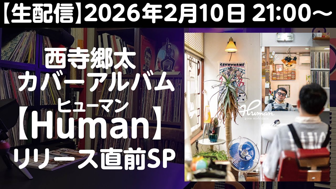 【生配信】カバーアルバム『Human』リリース直前SP