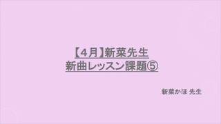 新菜先生の4月新曲課題⑤のサムネイル