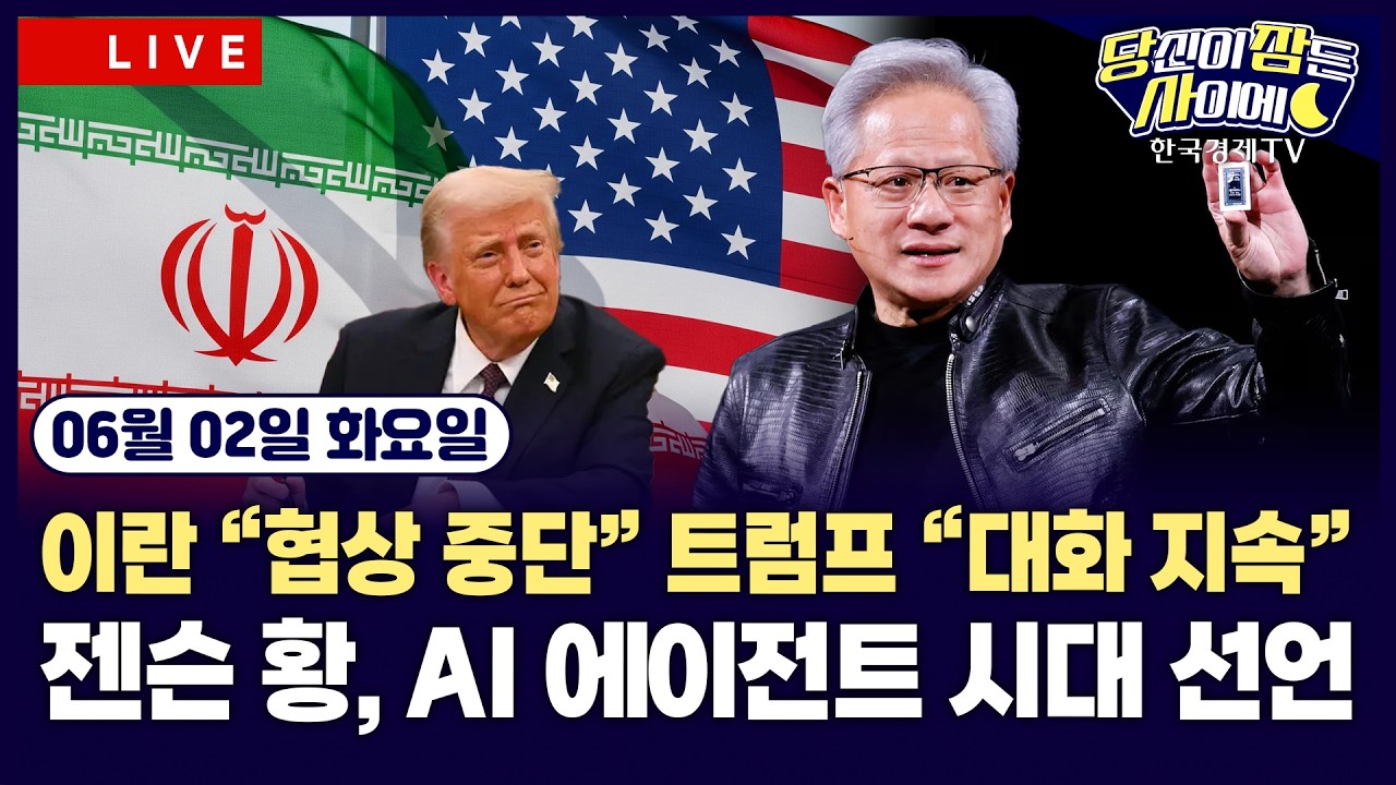 [🔴06/02 #당잠사] 이란, 미국과 협상 중단 선언에 국제유가 급등ㅣ뉴욕증시, 최고가 경신 랠리 지속ㅣ젠슨