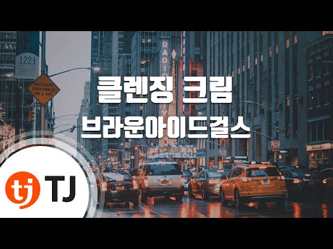 [TJ노래방] 클렌징 크림 - 브라운아이드걸스 (Brwon Eyed Girls) / TJ Karaoke