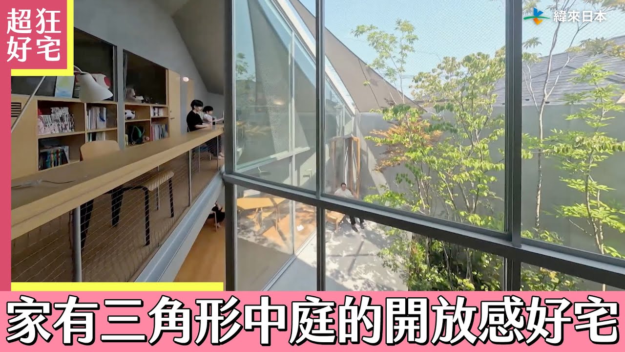外觀宛如美術館！家有三角形中庭的開放感好宅《超狂好宅》