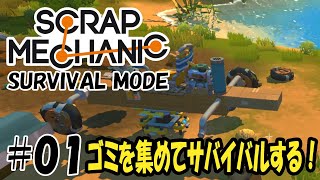 Scrap Mechanic Survival - #01 ゴミを集めて機械を作ってサバイバル始めます！【機械建築ゲーム実況】