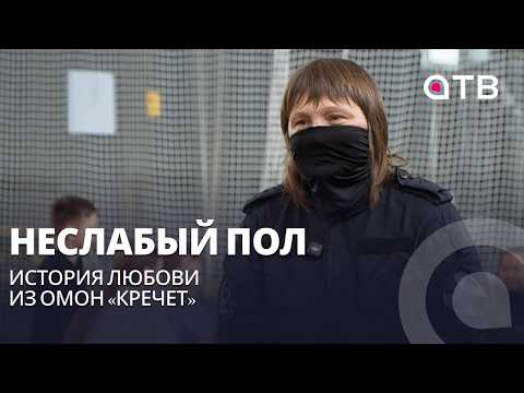 Неслабый пол. История Любови из ОМОН «Кречет»