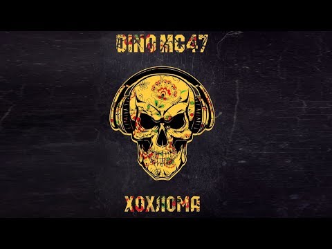 Dino MC47 - Хохлома (Премьера песни 2017)