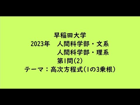 教育学科 早稲田大学2023年　人間科学部・文系、人間科学部・理系・第1問(2)【大学受験数学】