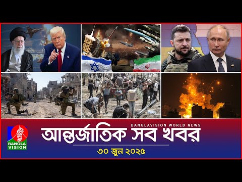 আন্তর্জাতিক সব খবর | Banglavision World News | 30 June 2025 | International News Bulletin