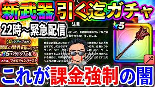 【ドラクエウォーク】廃課金アカウントは微課金プレイを異常と検知！？　パラドクスの杖武器考察＆引くまでガチャ生放送！