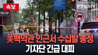 [????속보] 미국 백악관 인근서 수십발 총성…기자단 긴급 대피 / 연합뉴스TV(YonhapnewsTV)