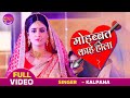 Mohabbat Kahe Hola Pravesh Lal Yadav Kalpana Ghoonghat Mein Ghotala 2 Hit Bhojpuri Sad Song