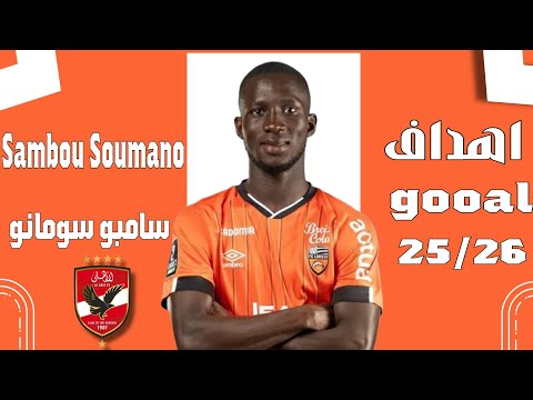 Goals and skills of Sambou Soumano 🔥 Al Ahly's anticipated signing Sambou Soumano ✍️⚽
