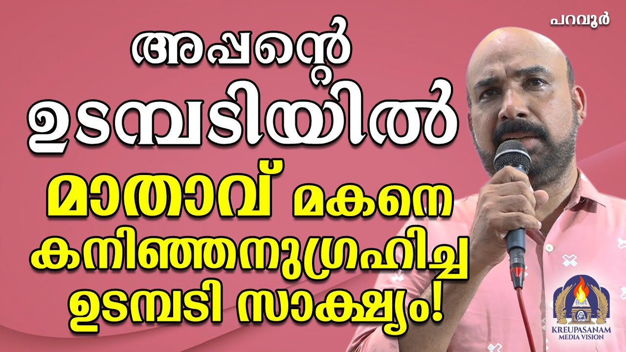 അപ്പന്റെ ഉടമ്പടിയിൽ മാതാവ് മകനെ കനിഞ്ഞനുഗ്രഹിച്ച ഉടമ്പടി സാക്ഷ്യം!