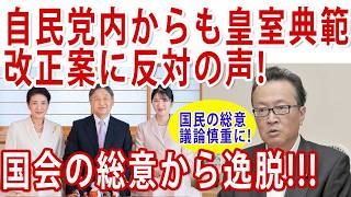 自民党船田元議員も政府の皇室典範案に反対!