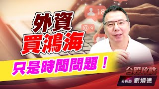 外資買鴻海，只是時間問題！｜台股攻略｜劉烱德 (圖)