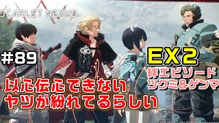【DLC2】絆エピソードEX②ツグミ＆ゲンマ【SCARLET NEXUS実況|ユイト編】#89
