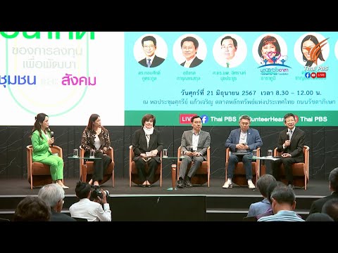 เวทีเสวนา-โอกาส และอนาคต ของการลงทุนเพื่อพัฒนาชุมชนและสังคม