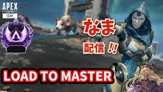 【APEX】 マスター目指してランクマ配信
