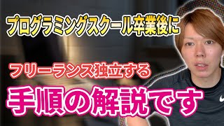 【簡単】プログラミングスクール卒業後にフリーランス独立する手順