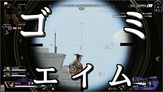 【APEX】近年稀に見ないゴミエイム #Shorts