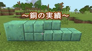 [マイクラ] onスィッチ No36 やっと銅の実績解除できましたww