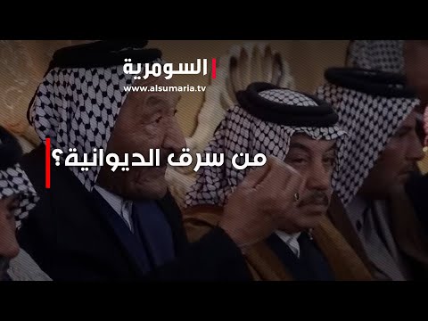 فيديو | من سرق الديوانية؟