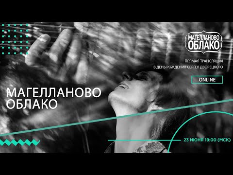 Магелланово Облако - online концерт 23 06 2020