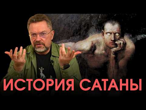 Когда и почему сатана появился в Библии?
