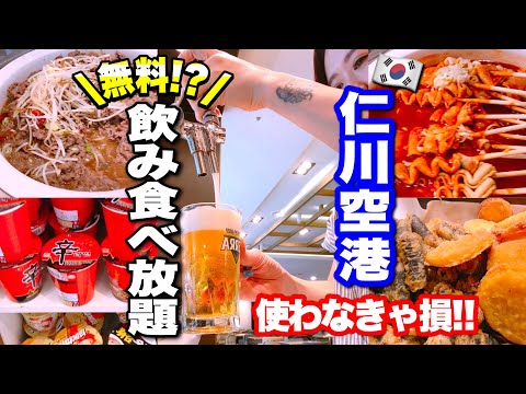 [Viagem solo à Coreia do Sul] Coma bebidas alcoólicas de graça no lounge do aeroporto de Incheon!