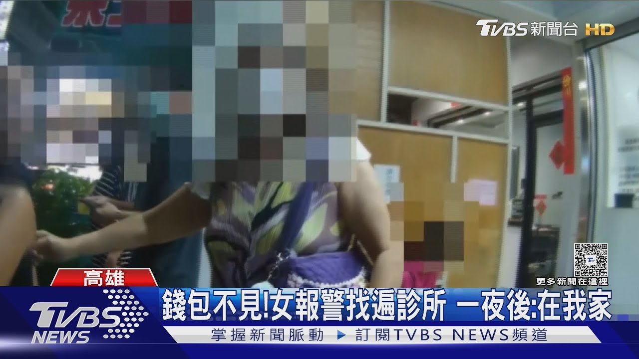 錢包離奇失蹤! 女報警翻遍診所 一夜後竟在家找到