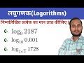 log2187base9=? log0.001base10=? log1728base2√3=? log question solution in hindi