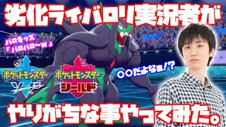 【ポケモン剣盾】ライバロリに憧れた「劣化バロリ実況者」を再現してみた。【ソード・シールド対戦実況】