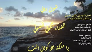 شون روبي .. العمل الموسيقي الكوني الضوئيل اغنية .. يا ملكة الاكوان انت