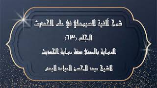 صورة المجلس (63)|شرح آلفية السيوطي في علم الحديث|الرواية بالمعنى صفة رواية الحديث|#الشيخ_عبدالمحسن_العباد