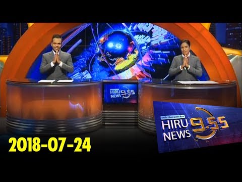 Hiru News 9.55 PM | 2018-07-24