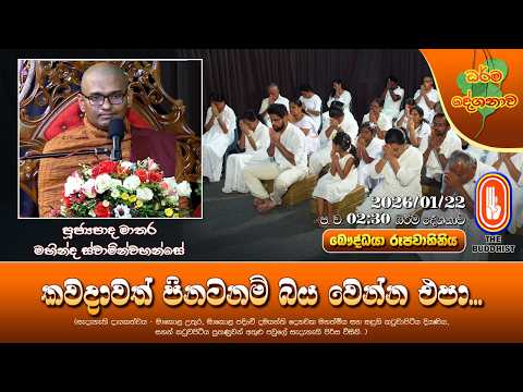 Ven Matara Mahinda Thero | 2026-01-22 | 2:30PM (කවදාවත් පිනටනම් බය වෙන්න එපා) මා පුඤ්ඤභායී සූත්‍රය