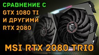 MSI GeForce RTX 2080 GAMING X TRIO - відео 1