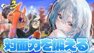 XP2500目指して対面練習Xマッチ！！【スプラトゥーン３】