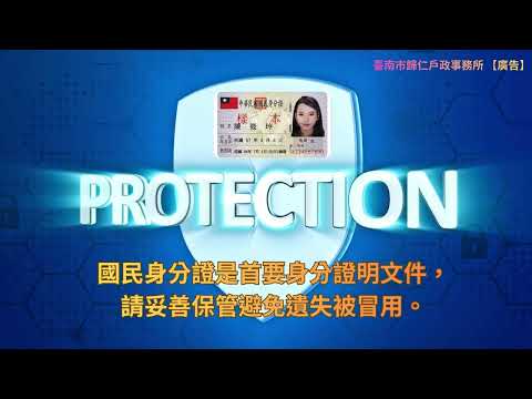 臺南市歸仁戶政事務所為民服務戶政法令宣導【國民身分證】