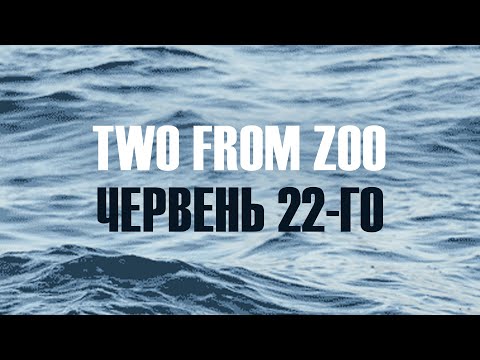 Two from Zoo - Червень 22-го