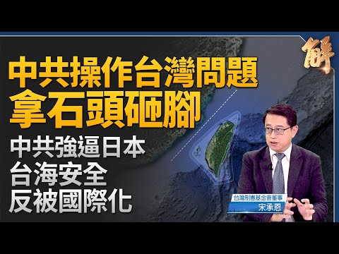 中共逼高市撤舊金山和約 反促日本說真話？法律戰劍指台海美日台防線！川普高市通話鞏固台灣有事防線？濱崎步空場演出白紙撕鐵幕！川普簽署台灣保證實施法案！｜宋承恩｜新聞大破解 【2025年12月4日】