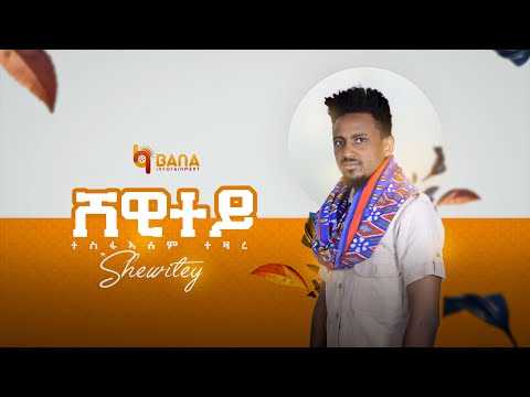 ሸዊተይ (Shewitey) - ተስፋኣለም ተዛረ (Tesfalem Tezare) - New Tigrigna Music 2021