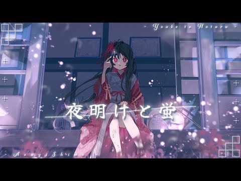 夜明と蛍 和風アレンジ / 浅葱史乃 のYouTubeサムネイル