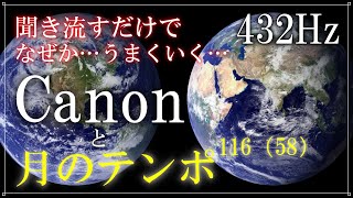 Download lagu 【究極の癒し…カノン】聞き流すだけでなぜかうまくいく…　Canon＋月のテンポ＋432Hz　#カノン　　#開運　天界の周波数　Canon that causes miracles. mp3