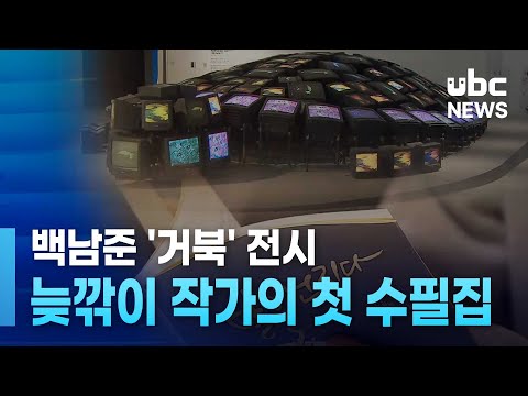 백남준 '거북' 전시..늦깎이 작가의 첫 수필집