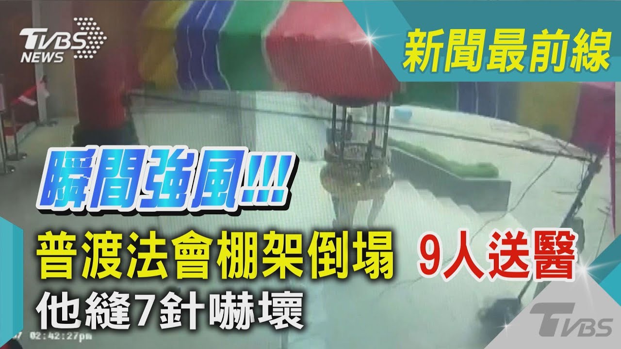 鬼之呼吸?法會棚架倒塌 狂風暴雨眾人普渡躲屋簷