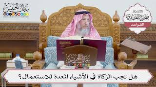 [647] هل تجب الزكاة في الأشياء المعدة للاستعمال؟ - عثمان الخميس