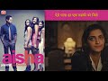 ऐसे पापा हर एक लड़की को मिले Aisha Scene 25