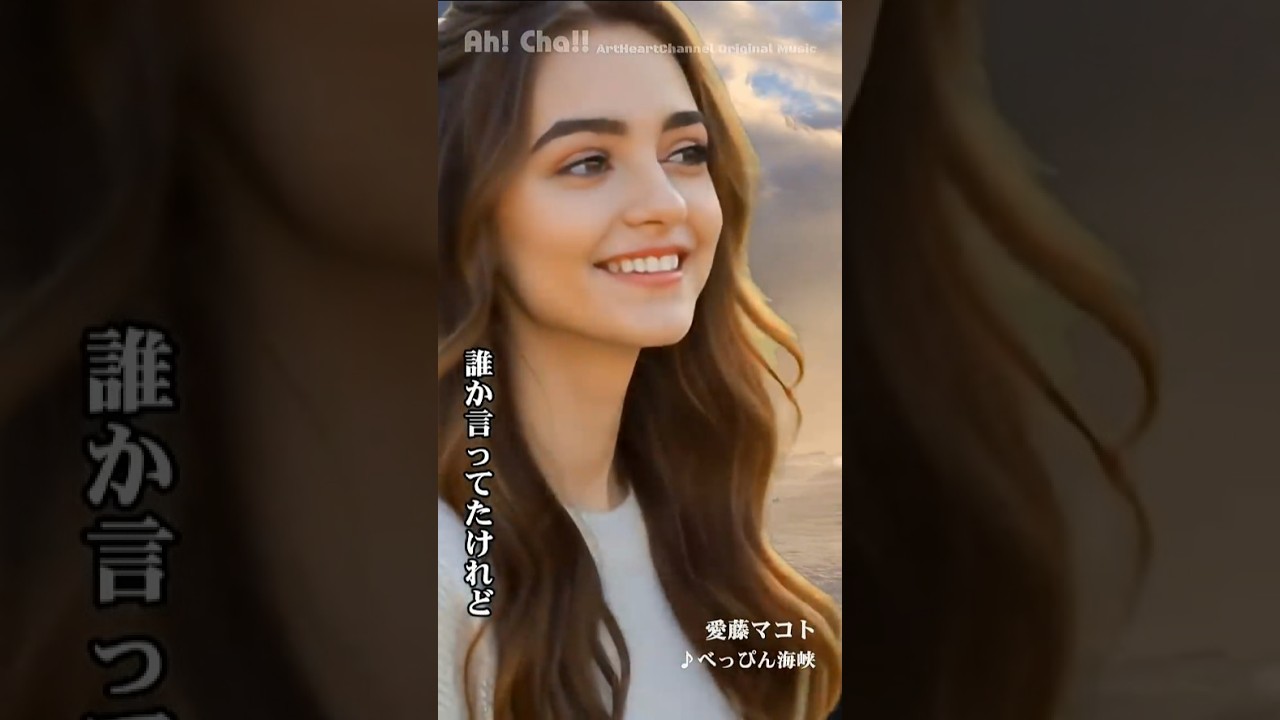 べっぴん海峡【愛藤マコト】short